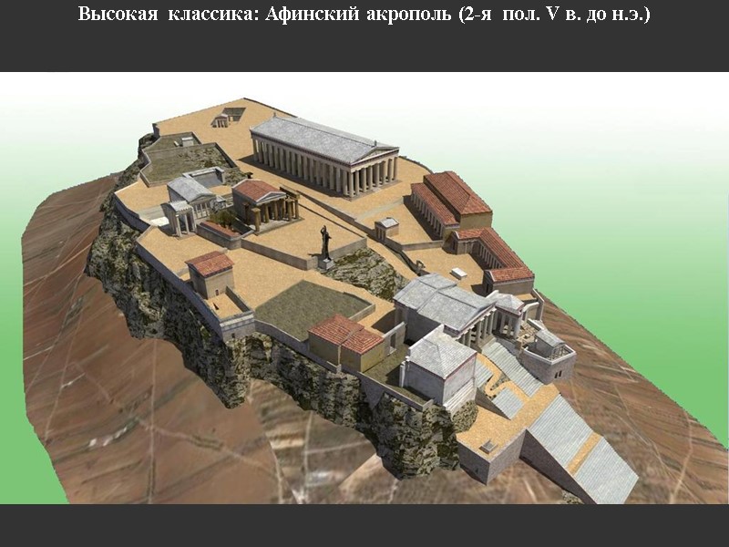 Высокая  классика: Афинский акрополь (2-я  пол. V в. до н.э.)